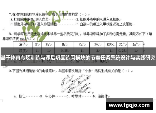 基于体育专项训练与课后巩固练习模块的节奏任务系统设计与实践研究
