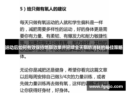 运动后如何有效保持燃脂效果并延续全天脂肪消耗的最佳策略